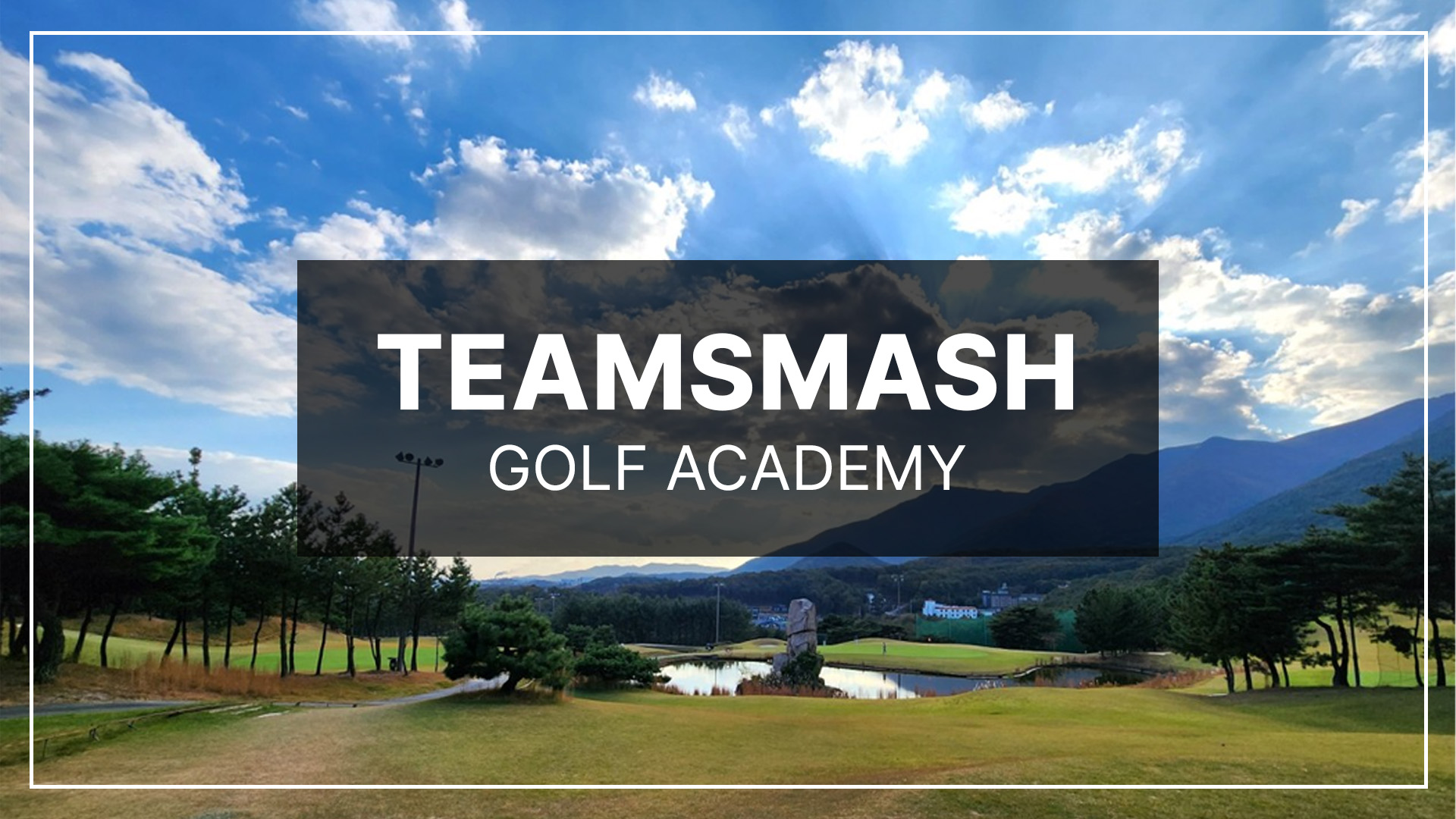 비거리 전문 팀스매시 골프 아카데미